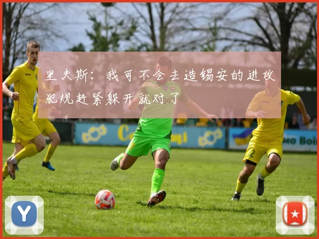 里夫斯：我可不会去造锡安的进攻犯规赶紧躲开就对了